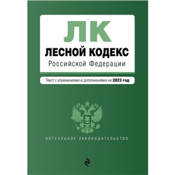 Лесной кодекс Российской Федерации. В редакции на 2023