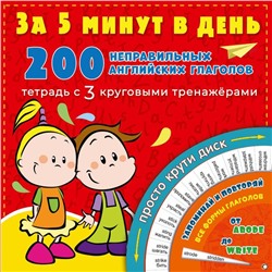 200 неправильных английских глаголов за 5 минут в день. Матвеев Сергей Александрович