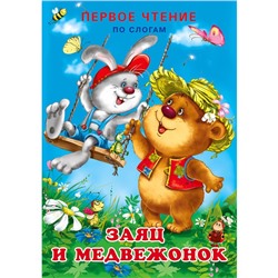 Первое чтение «Заяц и медвежонок»