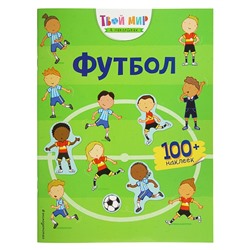 Раскраска с наклейками «Футбол»