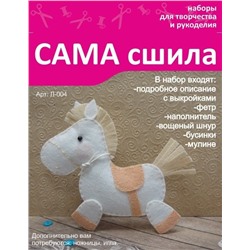 Набор для создания игрушки из фетра - Л-004 Серия "Лошадки"