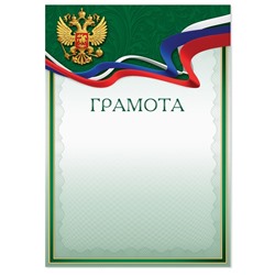 Грамота с РФ символикой, зеленая, 150 гр., 21 х 29,7 см