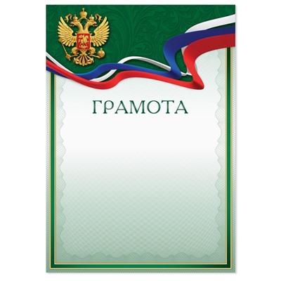 Грамота с РФ символикой, зеленая, 150 гр., 21 х 29,7 см