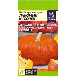 Тыква Лакомый Кусочек Сем.Алтая