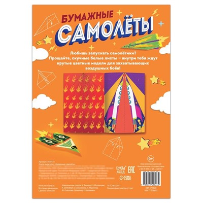 Книга- вырезалка «Бумажные самолёты»