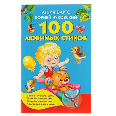 «100 любимых стихов», Барто А. Л., Чуковский К. И.