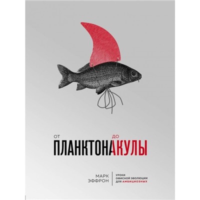 От планктона до акулы. Уроки офисной эволюции для амбициозных. Эффрон М.