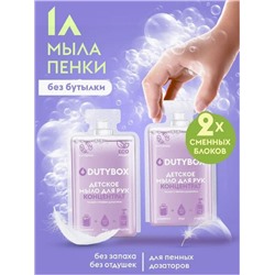 DUTYBOX HANDS Концентрат-мыло-пенка для рук 50мл Детский 0+ 2 шт