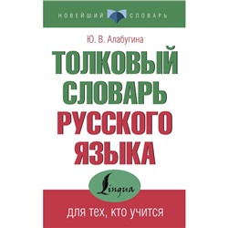 Толковый словарь русского языка для тех, кто учится. Алабугина Ю.В.