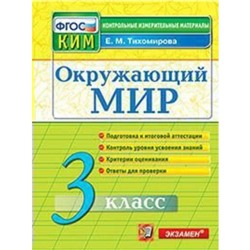 Окружающий мир. 3 класс. Итоговая аттестация. Контрольно-измерительные материалы. Тихомирова Е. М.