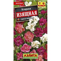 Кларкия Изящная (смесь) (Код: 6689)