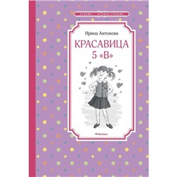 Красавица 5 «В» (новая обложка). Антонова И.