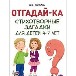 Отгадай-ка. Стихотворные загадки 4-7 лет