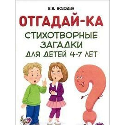 Отгадай-ка. Стихотворные загадки 4-7 лет