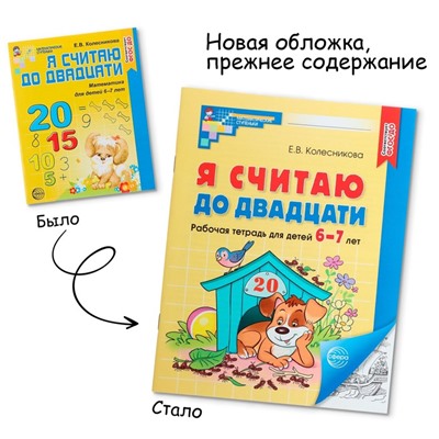 Я считаю до двадцати. Рабочая тетрадь для детей 6-7 лет. ФГОС ДО, новая обложа, Колесникова Е.В.