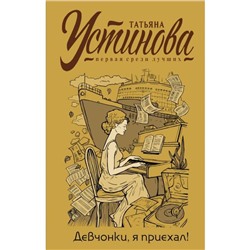 Девчонки, я приехал! Устинова Т. В.