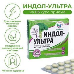 Индол-Ультра, 50 таблеток по 500 мг
