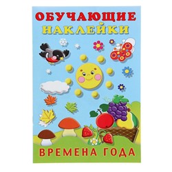 Обучающие наклейки «Времена года», 12 стр.