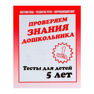 Рабочая тетрадь «Тестовые задания для детей 5 лет», часть 1