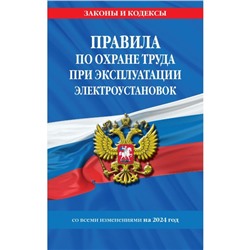 Правила по охране труда при эксплуатации электроустановок со всеми изменениями на 2024 год