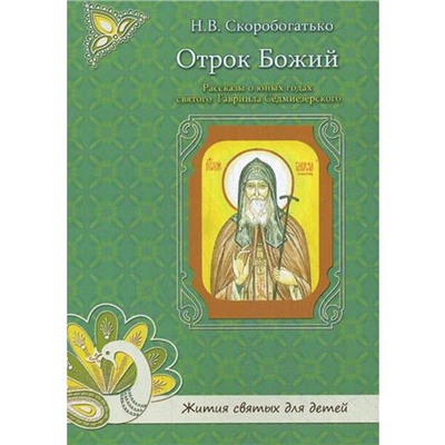 Отрок Божий. Рассказы о юных годах святого Гавриила Седмиезерского. Скоробогатько Н.В.