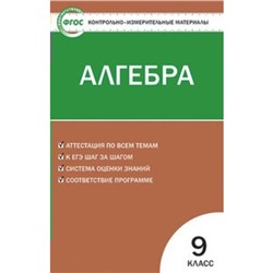 Контрольно измерительные материалы. ФГОС. Алгебра 9 класс. Мартышова Л. И.