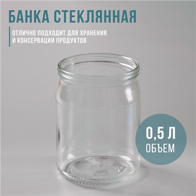Банка стеклянная, 0,5 л, СКО-82 мм