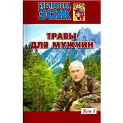 Травы для мужчин. Том 1. Ефремов А.