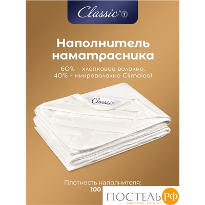 Classic by T ДЕМЕТРА Наматрасник 160х200, 1пр., см.хлопок/хлопок/микровол.
