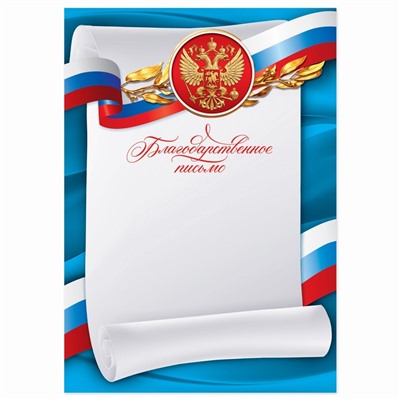 Благодарнное письмо «Российская символика», синий, 150 гр., 21 х 29,7 см