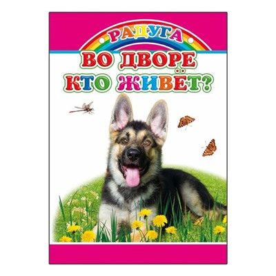 Во дворе кто живет?