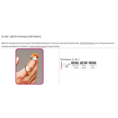 Фиксатор пальца SL-602 (лягушка) оптом или мелким оптом