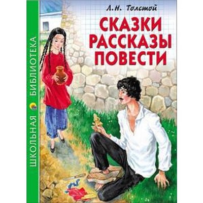 Сказки, рассказы, повести. Толстой Л.