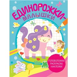 Единорожки-малышки (+ 50 наклеек). Америги Л.