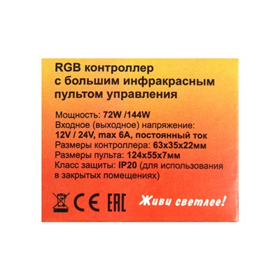 Мини-контроллер Ecola для RGB ленты, 12 – 24 В, 6 А, пульт ДУ