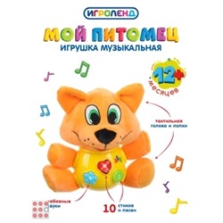 Игрушка музыкальная "Мой питомец", свет, звук, ABS, плюш, 2ААА, 19х24х11см