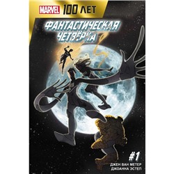 Фантастическая Четвёрка. 100 лет Marvel. Ван Метер Д.