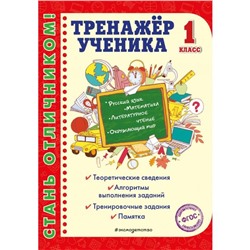 Тренажер ученика 1-го класса. Аликина Т.В.