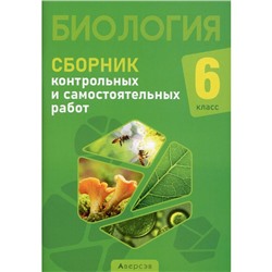 6 класс. Биология. Сборник самостоятельных и контрольных работ. Городович Н.И.