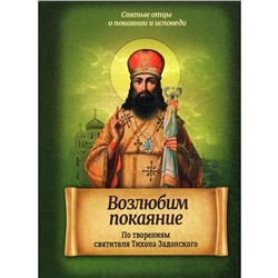 Возлюбим покаяние. По творениям святителя Тихона Задонского. Сост. Коннова Ю.В.