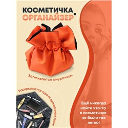 Органайзер-косметичка Cinch-Up ярко-оранжевая
