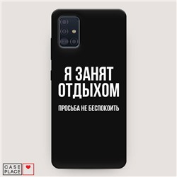 Матовый силиконовый чехол Я занят на Samsung Galaxy A51