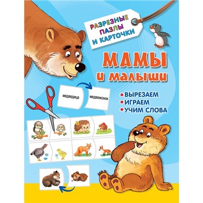 Мамы и малыши. Дмитриева В. Г.