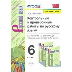 Русский язык. 6 класс. Контрольные и проверочные работы к учебнику М. Т. Баранова. Аксенова Л. А.