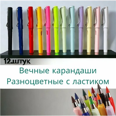 Вечный карандаш разноцветный с ластиком 12 штук (3299)