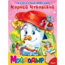 Мойдодыр. Чуковский К.И.