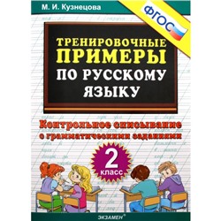 Русский язык. 2 класс. Тренировочные примеры. Контрольное списывание. Кузнецова М. И.