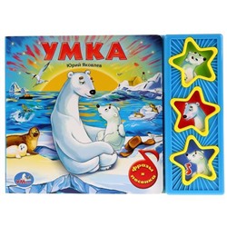 "Умка". Союзмультфильм. Умка (3 музыкальные кнопки). Формат: 206х150мм. Объем: 6 стр.