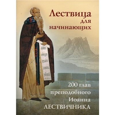 Лествица для начинающих: 200 глав преподобного Иоанна Лествичника. Иоанн Лествичник, преподобный