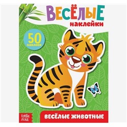 081-0318 Наклейки «Весёлые животные», 12 стр.